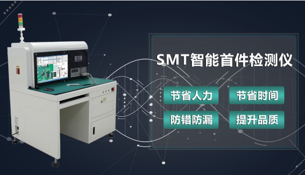 smt智能首件檢測(cè)儀