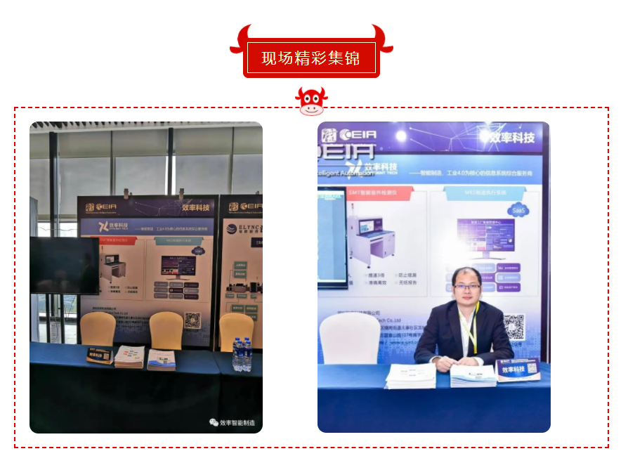 效率科技MES系統(tǒng)CEIA論壇 效率科技SMT智能首件測(cè)試儀CEIA論壇
