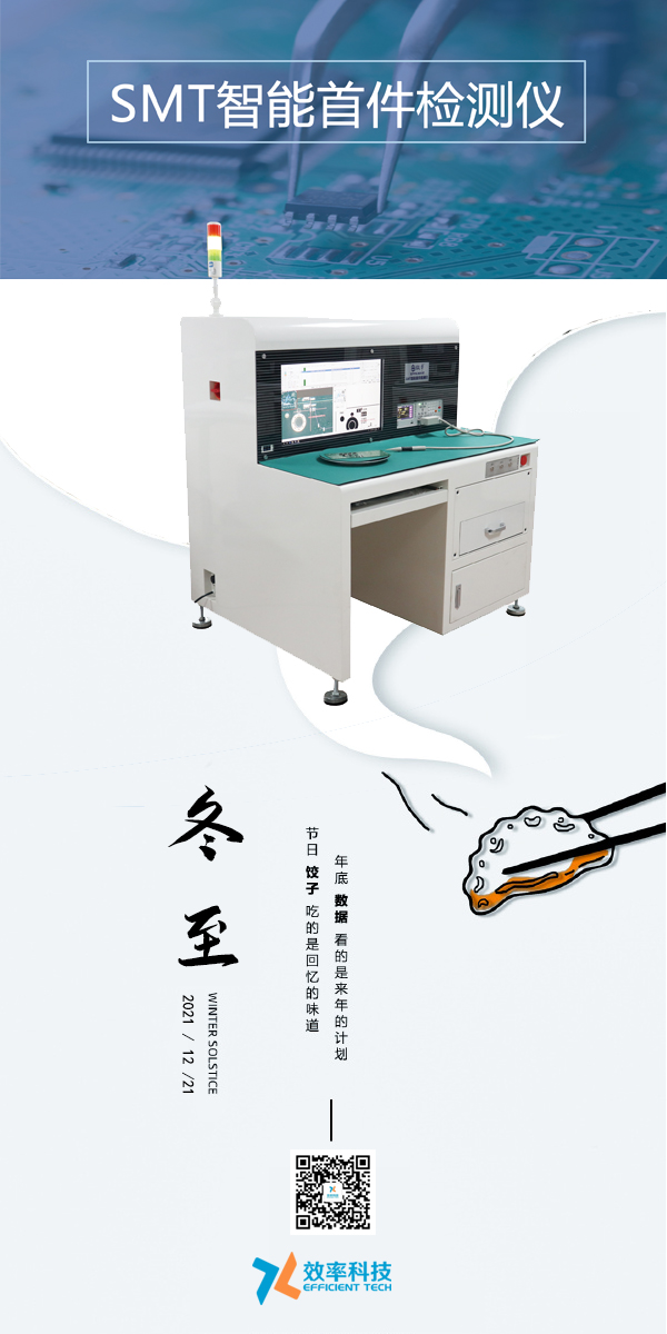 效率科技與您一起過冬至。智能可靠，效率制造